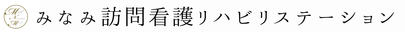 みなみ訪問看護リハビリステーション