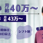 訪問看護師 月給40万円〜、管理者候補 月給43万円〜の求人バナー