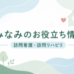 みなみ訪問看護リハビリステーションのお役立ち情報